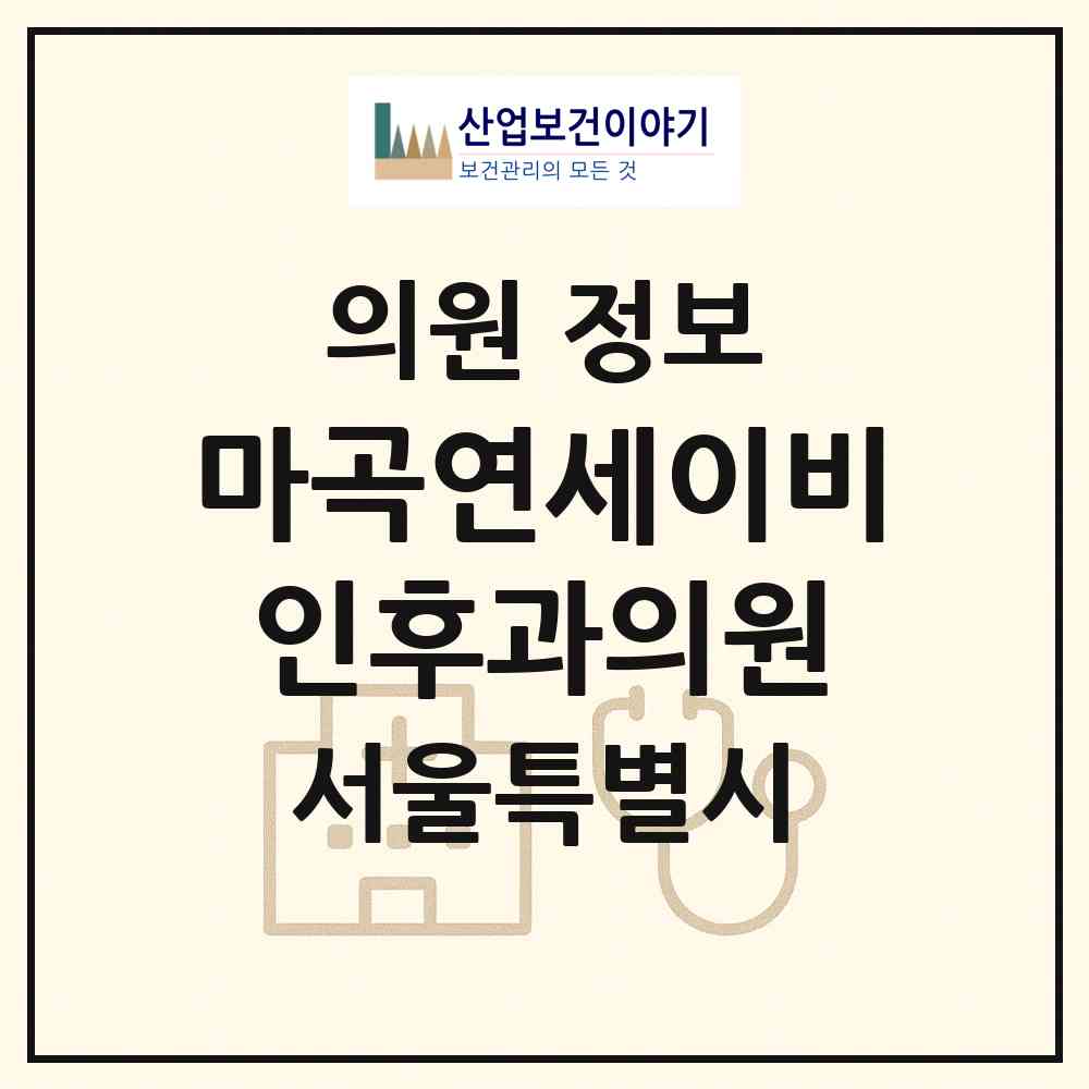2026 마곡연세이비인후과의원 (서울 강서구 발산1동)|의원|요양기관 정보