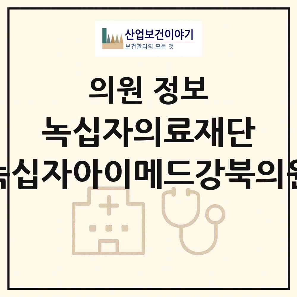 2026 의료법인 녹십자의료재단 녹십자아이메드강북의원 (서울 중구 을지로동)|의원|요양기관 정보