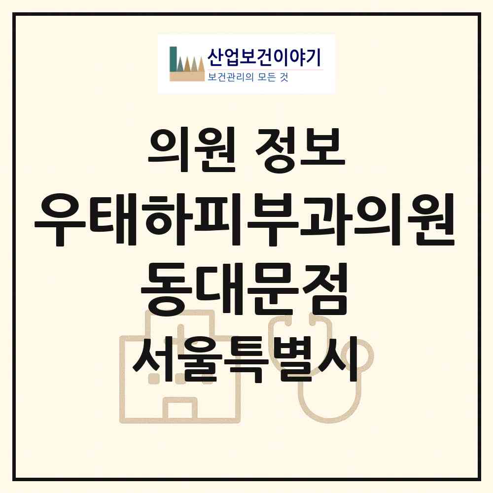 2026 우태하피부과의원 동대문점 (서울 동대문구 제기동)|의원|요양기관 정보