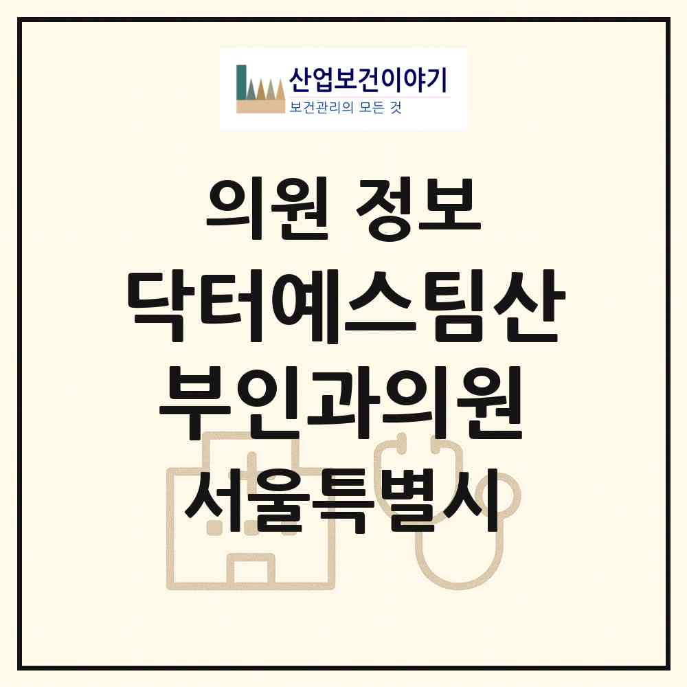 2026 닥터예스팀산부인과의원 (서울 송파구 방이1동)|의원|요양기관 정보