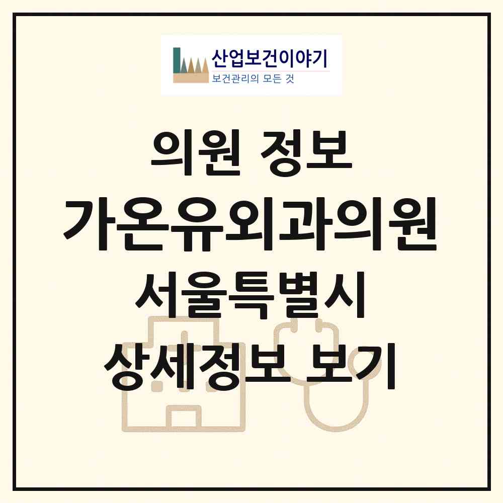 2026 가온유외과의원 (서울 강서구 발산1동)|의원|요양기관 정보