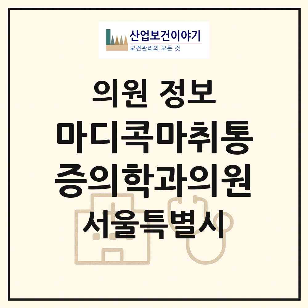 2026 마디콕마취통증의학과의원 (서울 성북구 동선동)|의원|요양기관 정보
