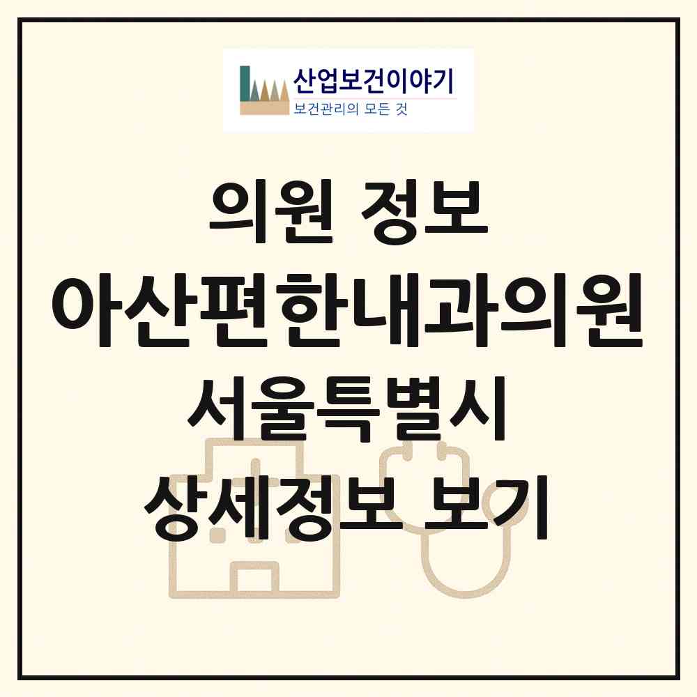 2026 아산편한내과의원 (서울 마포구 아현동)|의원|요양기관 정보