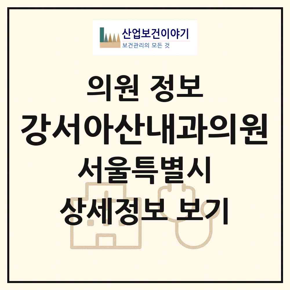 2026 강서아산내과의원 (서울 강서구 화곡1동)|의원|요양기관 정보