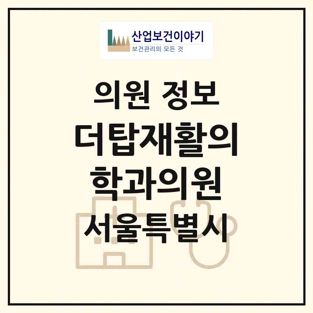 2026 더탑재활의학과의원 (서울 강남구 개포4동)|의원|요양기관 정보