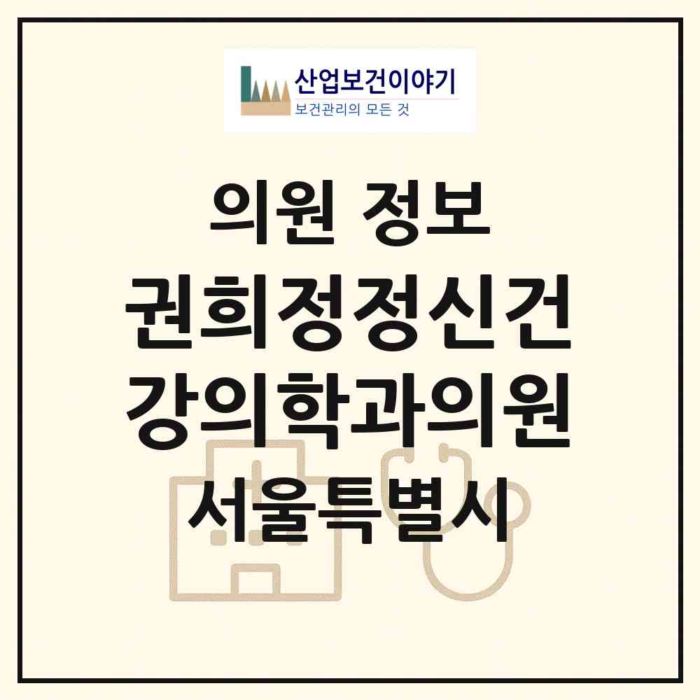 2026 권희정정신건강의학과의원 (서울 성동구 왕십리도선동)|의원|요양기관 정보