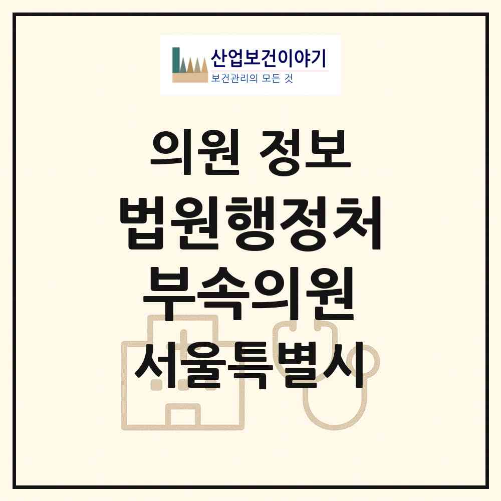 2026 법원행정처 부속의원 (서울 서초구 서초3동)|의원|요양기관 정보