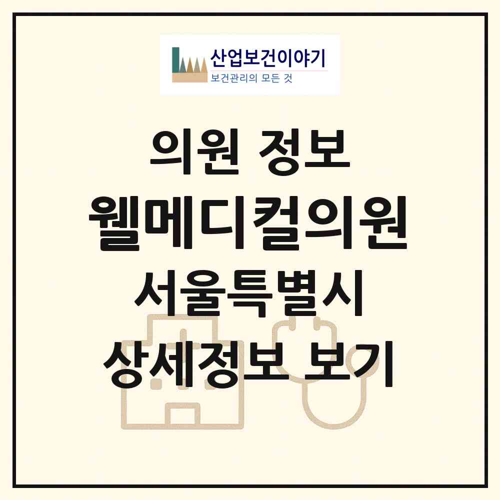 2026 웰메디컬의원 (서울 강서구 방화1동)|의원|요양기관 정보