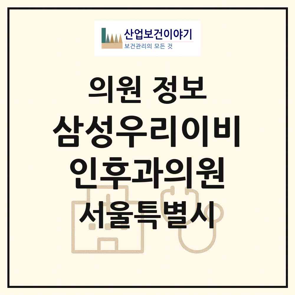 2026 삼성우리이비인후과의원 (서울 강서구 방화1동)|의원|요양기관 정보