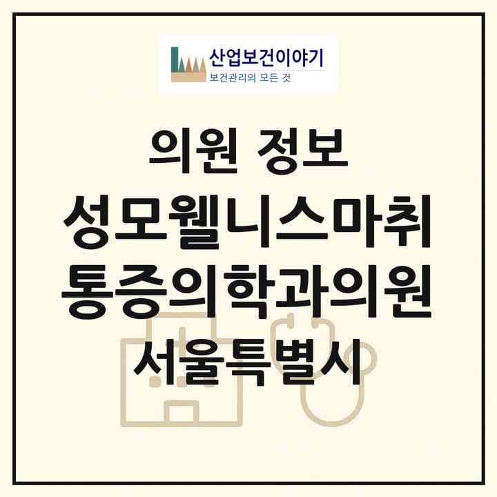 2026 성모웰니스마취통증의학과의원 (서울 중구 소공동)|의원|요양기관 정보