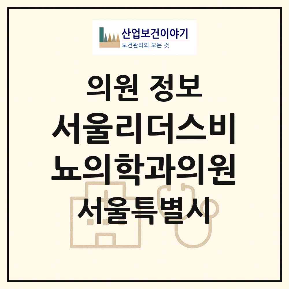 2026 서울리더스비뇨의학과의원 (서울 강남구 삼성1동)|의원|요양기관 정보