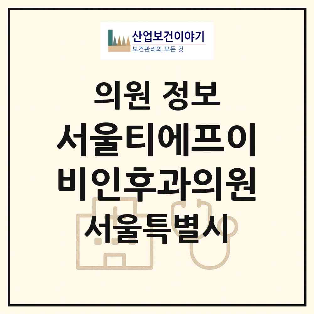 2026 서울티에프이비인후과의원 (서울 서초구 반포1동)|의원|요양기관 정보