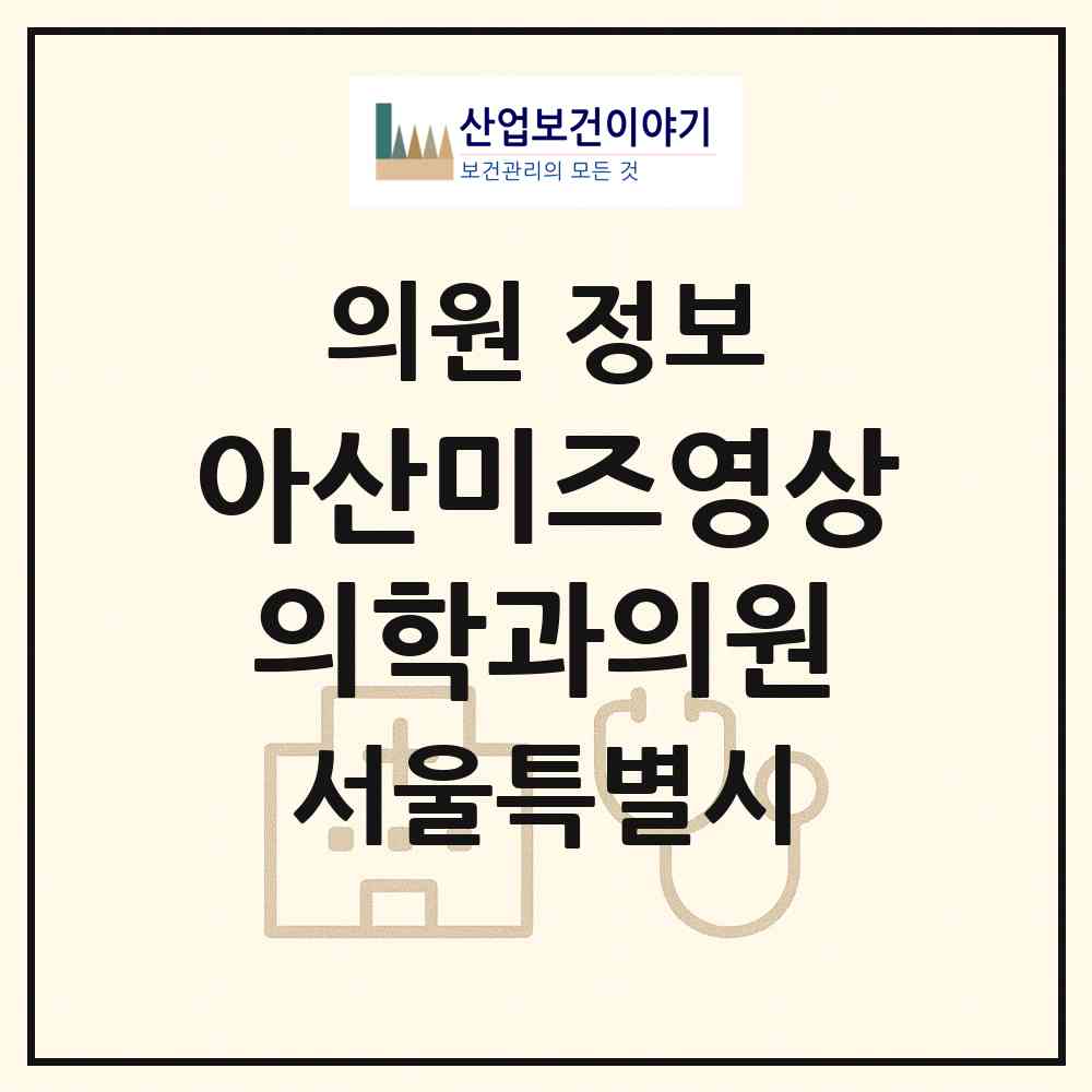 2026 아산미즈영상의학과의원 (서울 송파구 풍납2동)|의원|요양기관 정보
