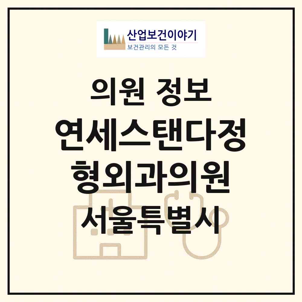 2026 연세스탠다정형외과의원 (서울 서초구 잠원동)|의원|요양기관 정보