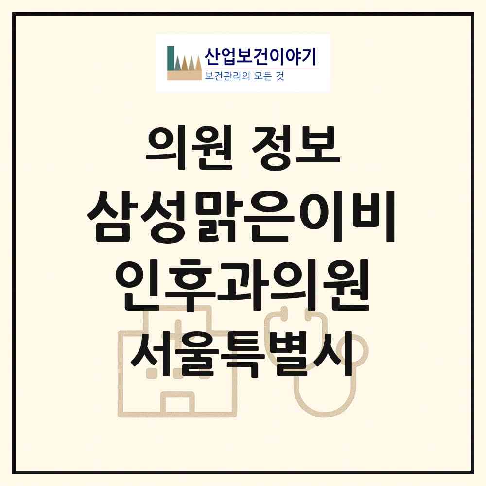 2026 삼성맑은이비인후과의원 (서울 영등포구 문래동)|의원|요양기관 정보