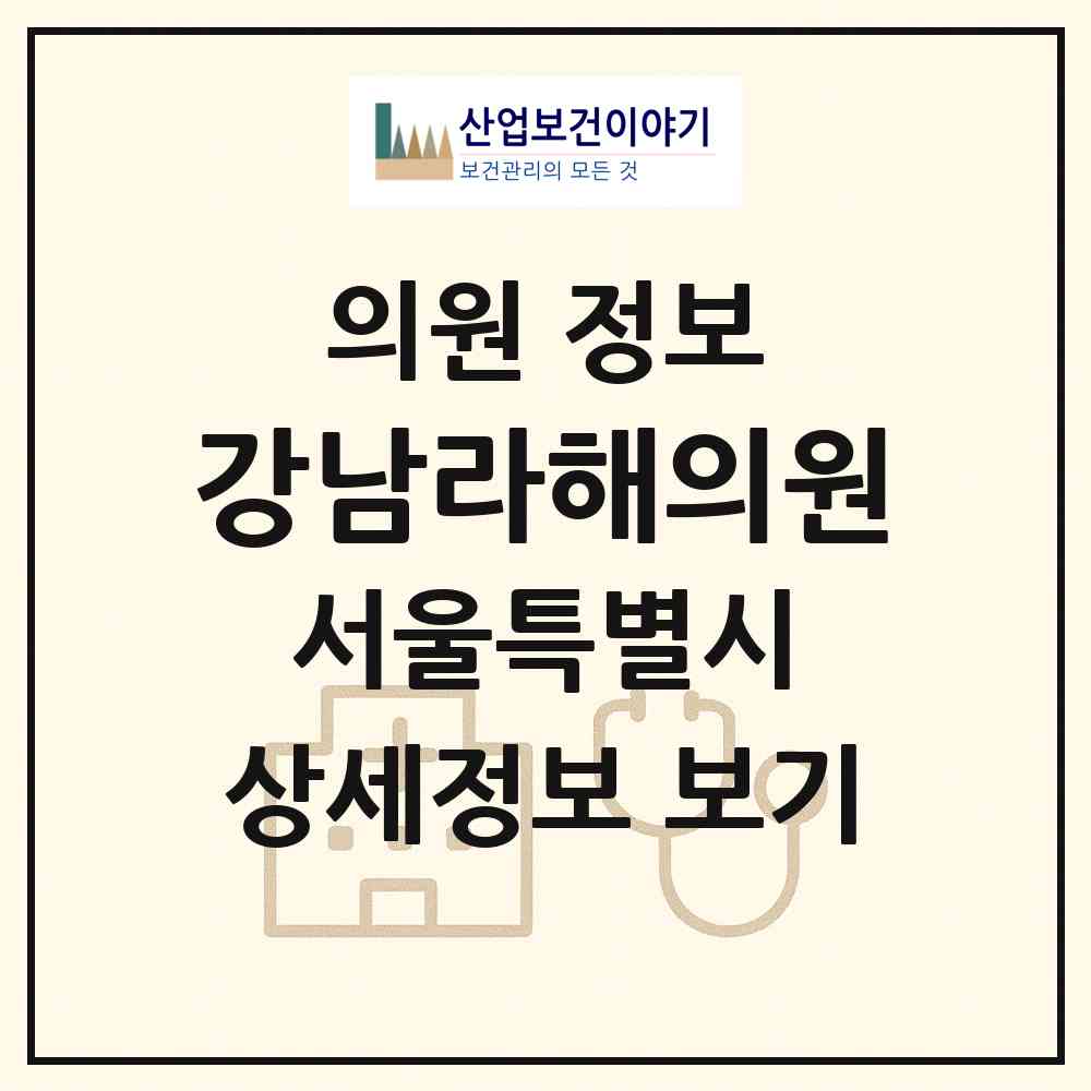 2026 강남라해의원 (서울 강남구 논현1동)|의원|요양기관 정보