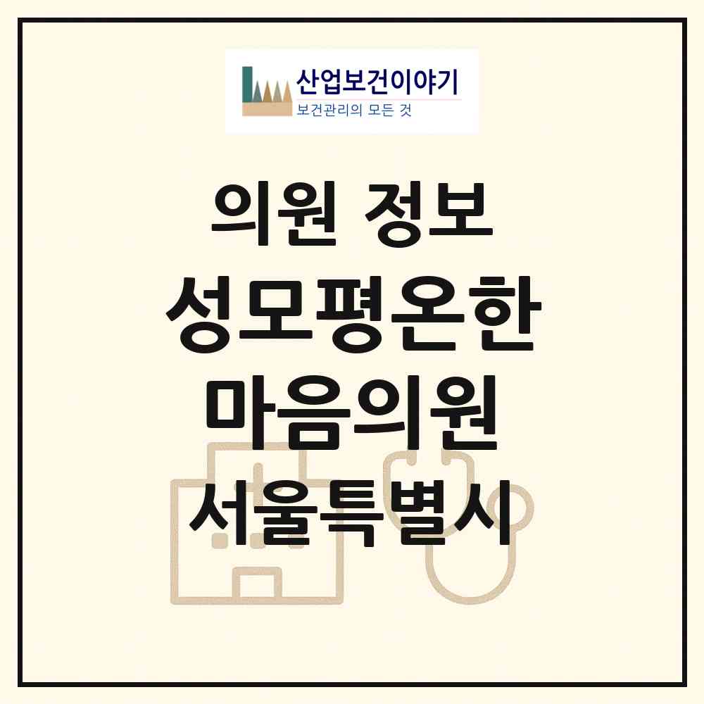 2026 성모평온한마음의원 (서울 광진구 능동)|의원|요양기관 정보