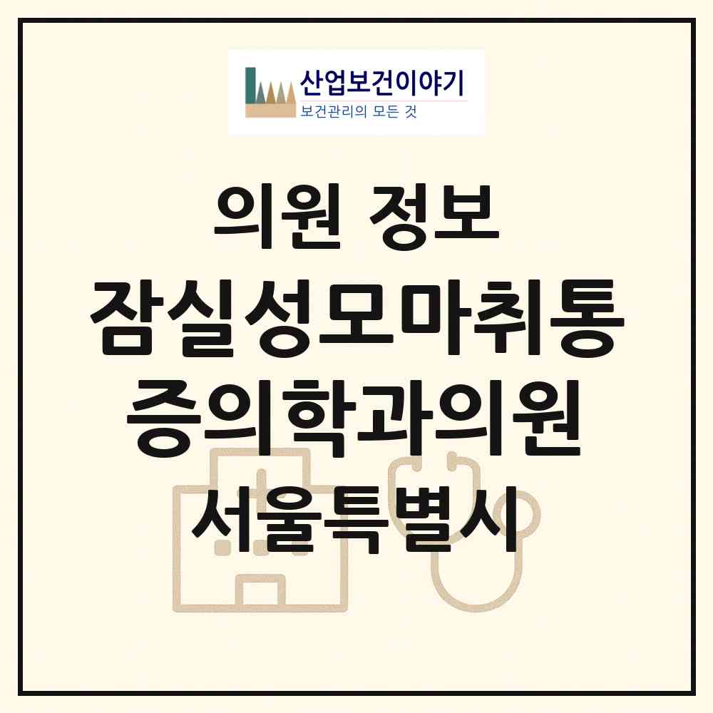 2026 잠실성모마취통증의학과의원 (서울 송파구 잠실4동)|의원|요양기관 정보