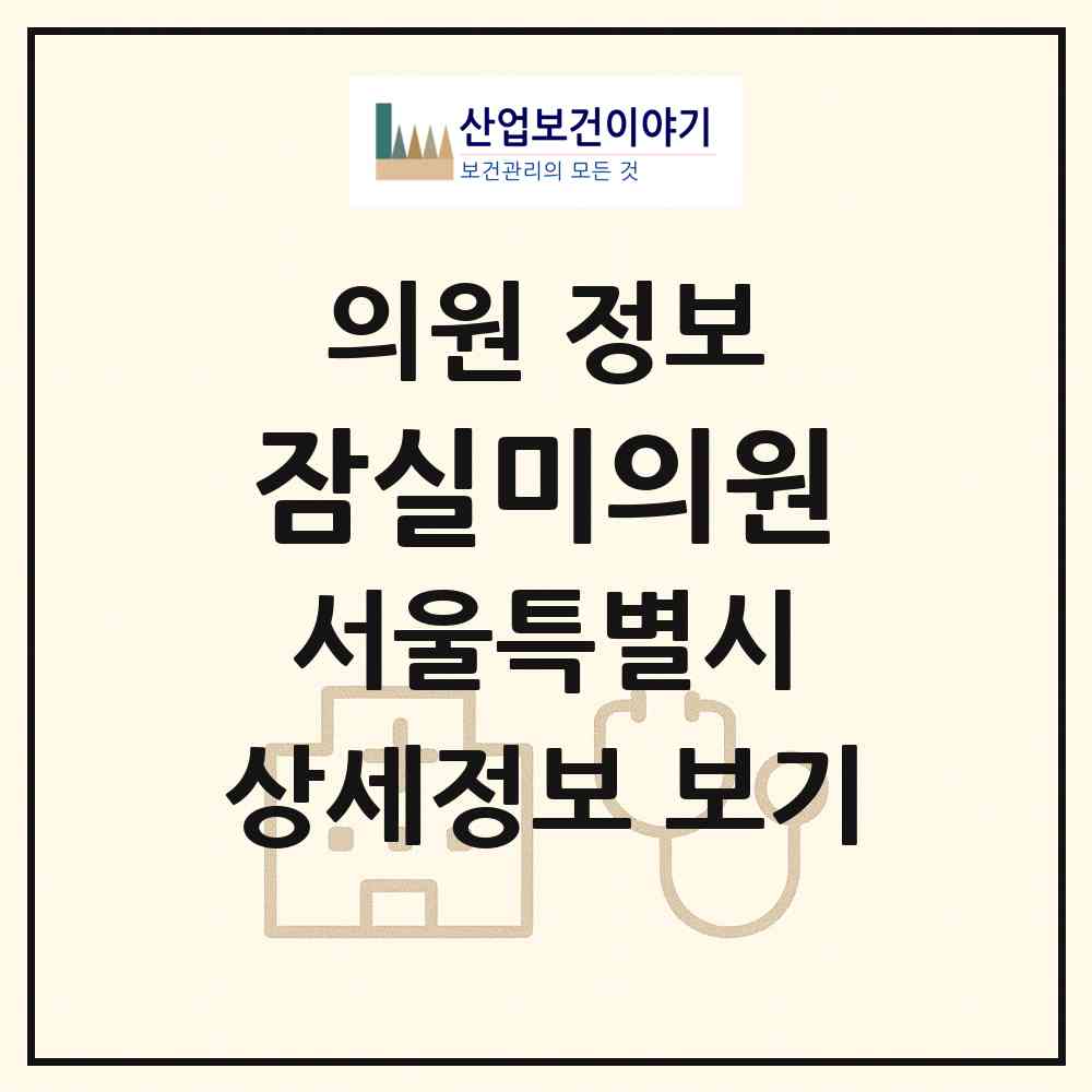 2026 잠실미의원 (서울 송파구 잠실본동)|의원|요양기관 정보