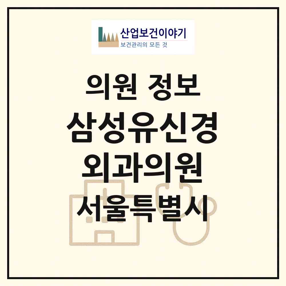 2026 삼성유신경외과의원 (서울 동작구 상도2동)|의원|요양기관 정보