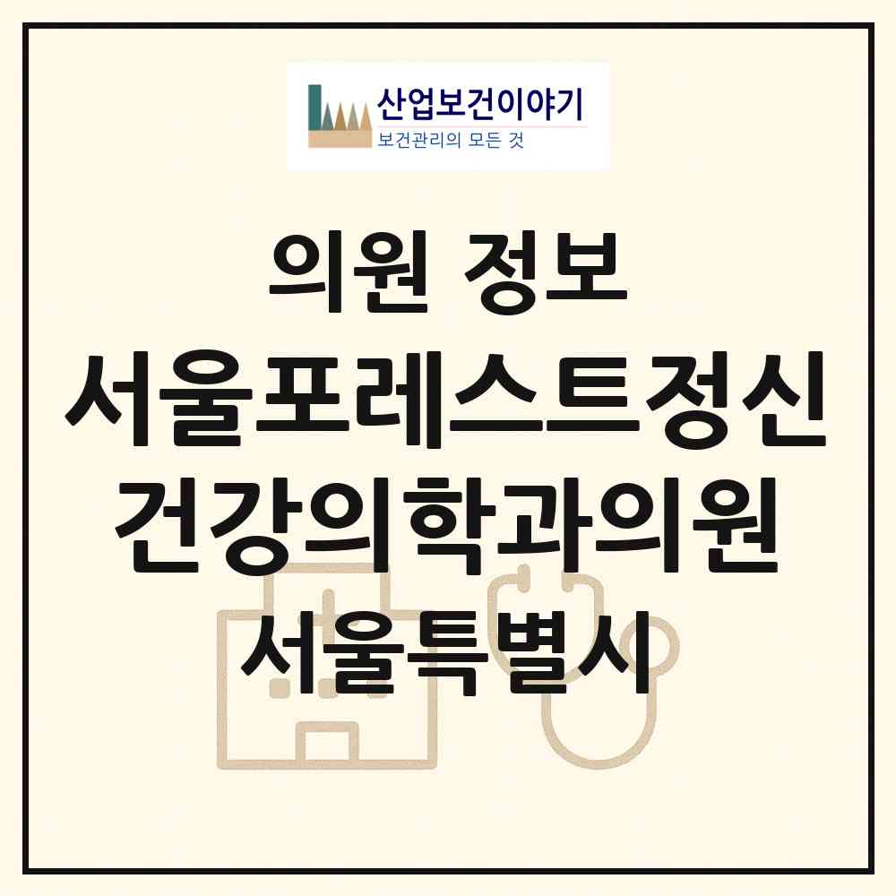 2026 서울포레스트정신건강의학과의원 (서울 강남구 청담동)|의원|요양기관 정보