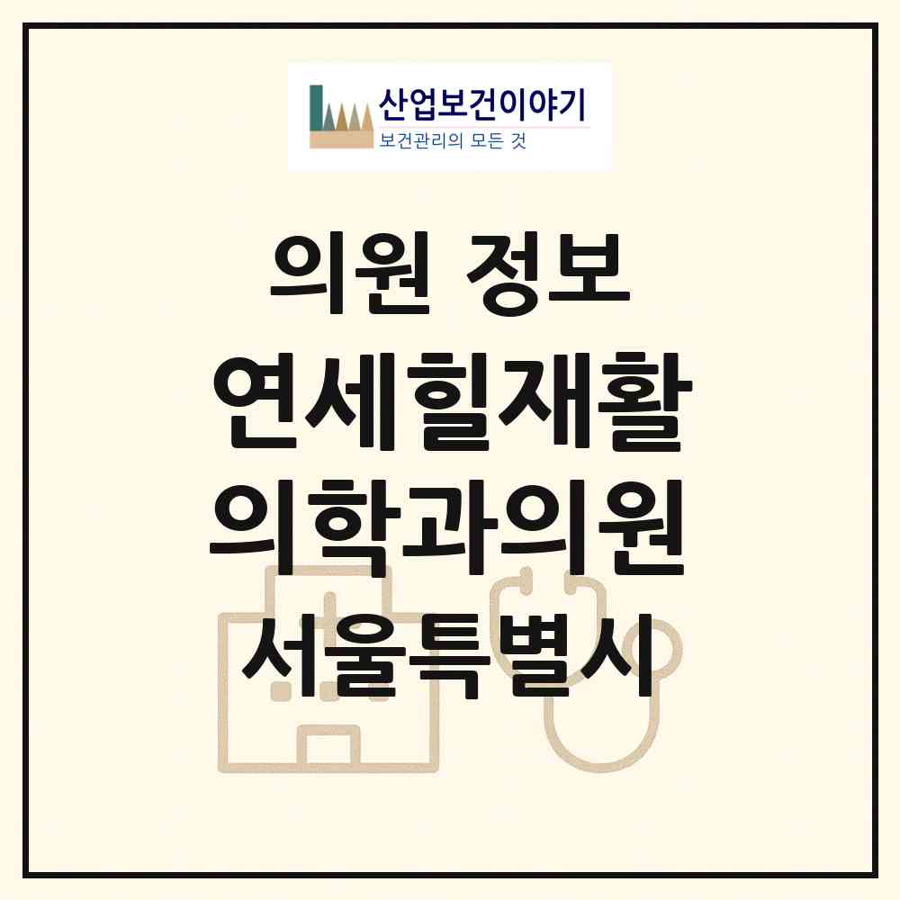 2026 연세힐재활의학과의원 (서울 송파구 잠실6동)|의원|요양기관 정보