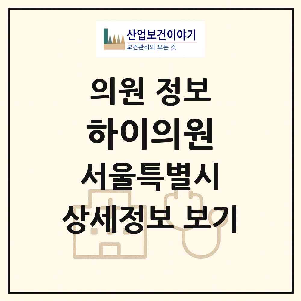 2026 하이의원 (서울 강서구 화곡3동)|의원|요양기관 정보