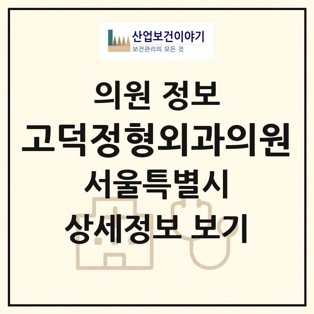 2026 고덕정형외과의원 (서울 강동구 고덕2동)|의원|요양기관 정보