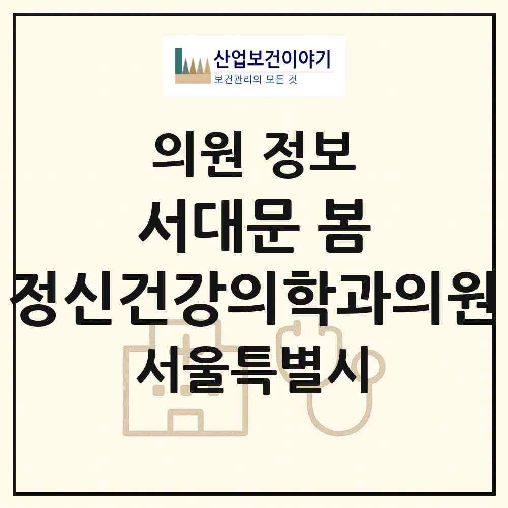 2026 서대문 봄 정신건강의학과의원 (서울 서대문구 충현동)|의원|요양기관 정보
