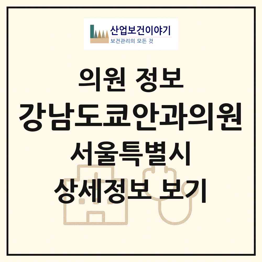 2026 강남도쿄안과의원 (서울 강남구 역삼1동)|의원|요양기관 정보