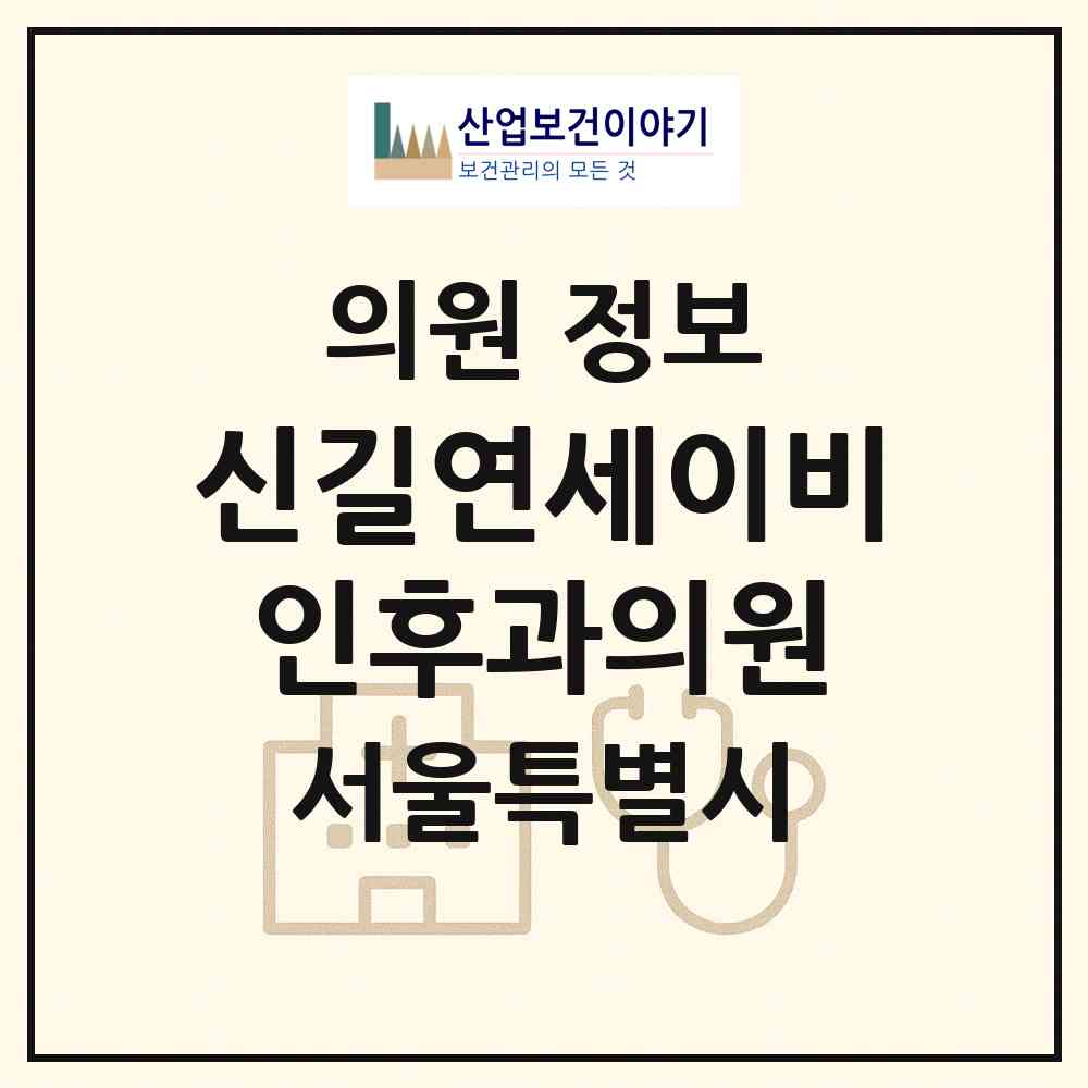 2026 신길연세이비인후과의원 (서울 영등포구 신길4동)|의원|요양기관 정보