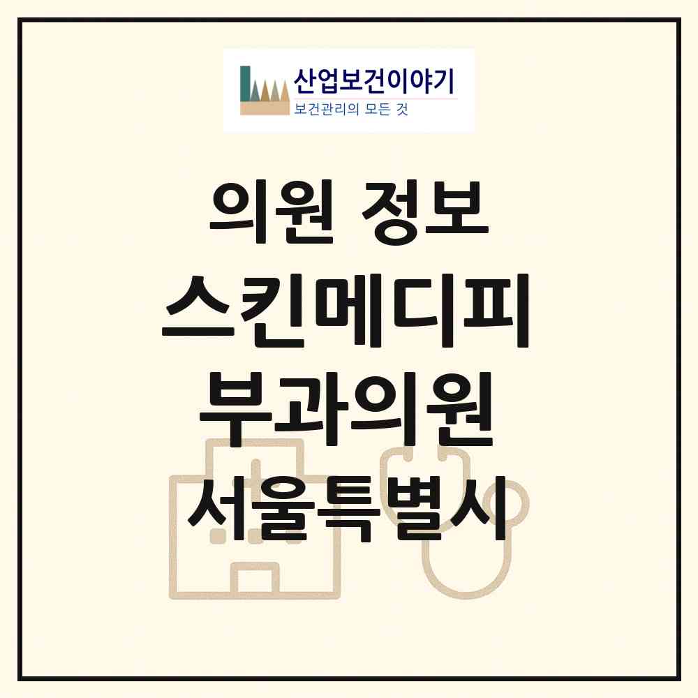 2026 스킨메디피부과의원 (서울 강남구 청담동)|의원|요양기관 정보