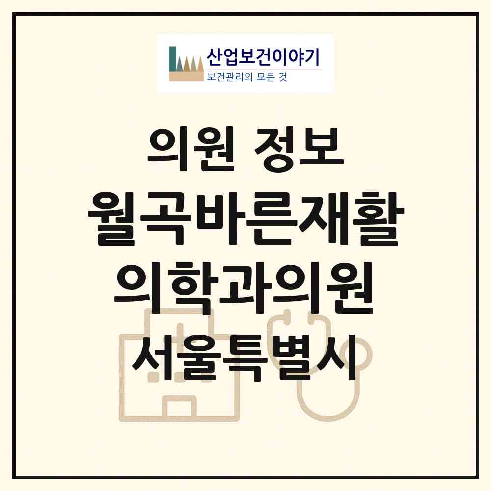 2026 월곡바른재활의학과의원 (서울 성북구 월곡2동)|의원|요양기관 정보