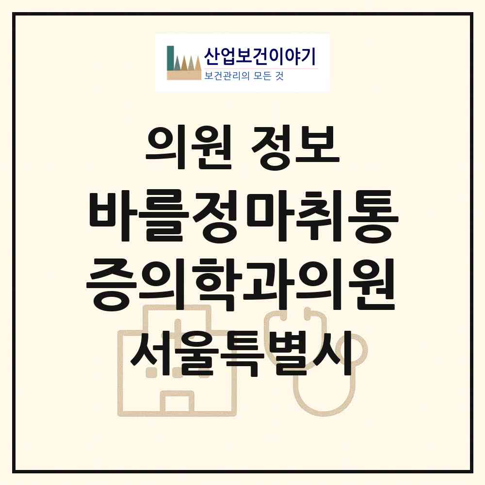 2026 바를정마취통증의학과의원 (서울특별시 영등포구) - 진료과목, 위치, 전화번호 등 병의원 정보