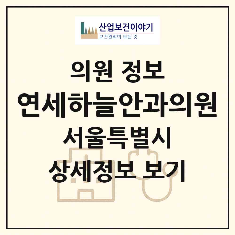 2026 연세하늘안과의원 (서울 송파구 거여2동)|의원|요양기관 정보