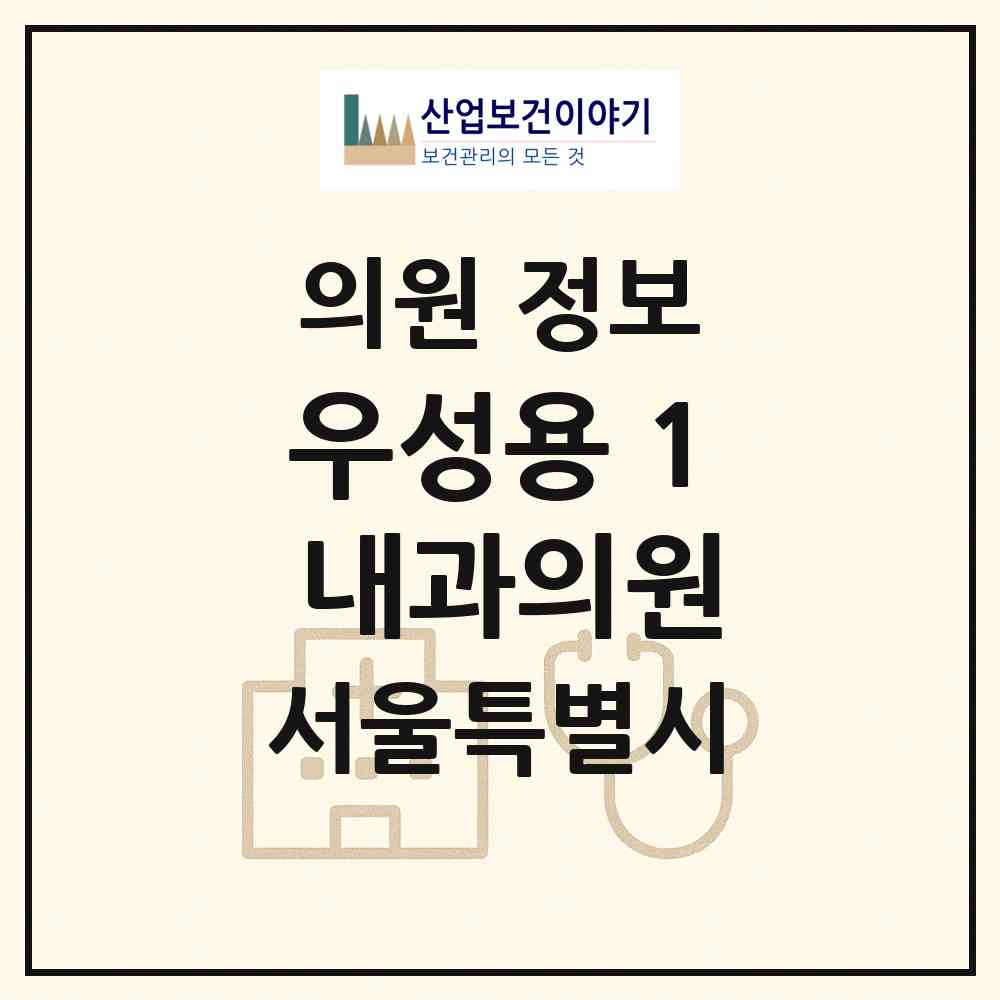 2026 우성용 1 내과의원 (서울 동작구 대방동)|의원|요양기관 정보