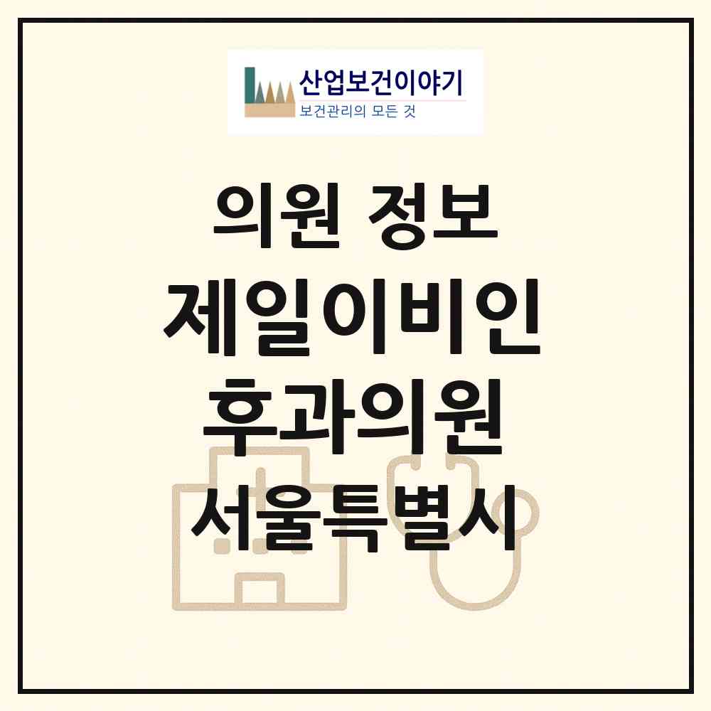 2026 제일이비인후과의원 (서울 강남구 논현1동)|의원|요양기관 정보