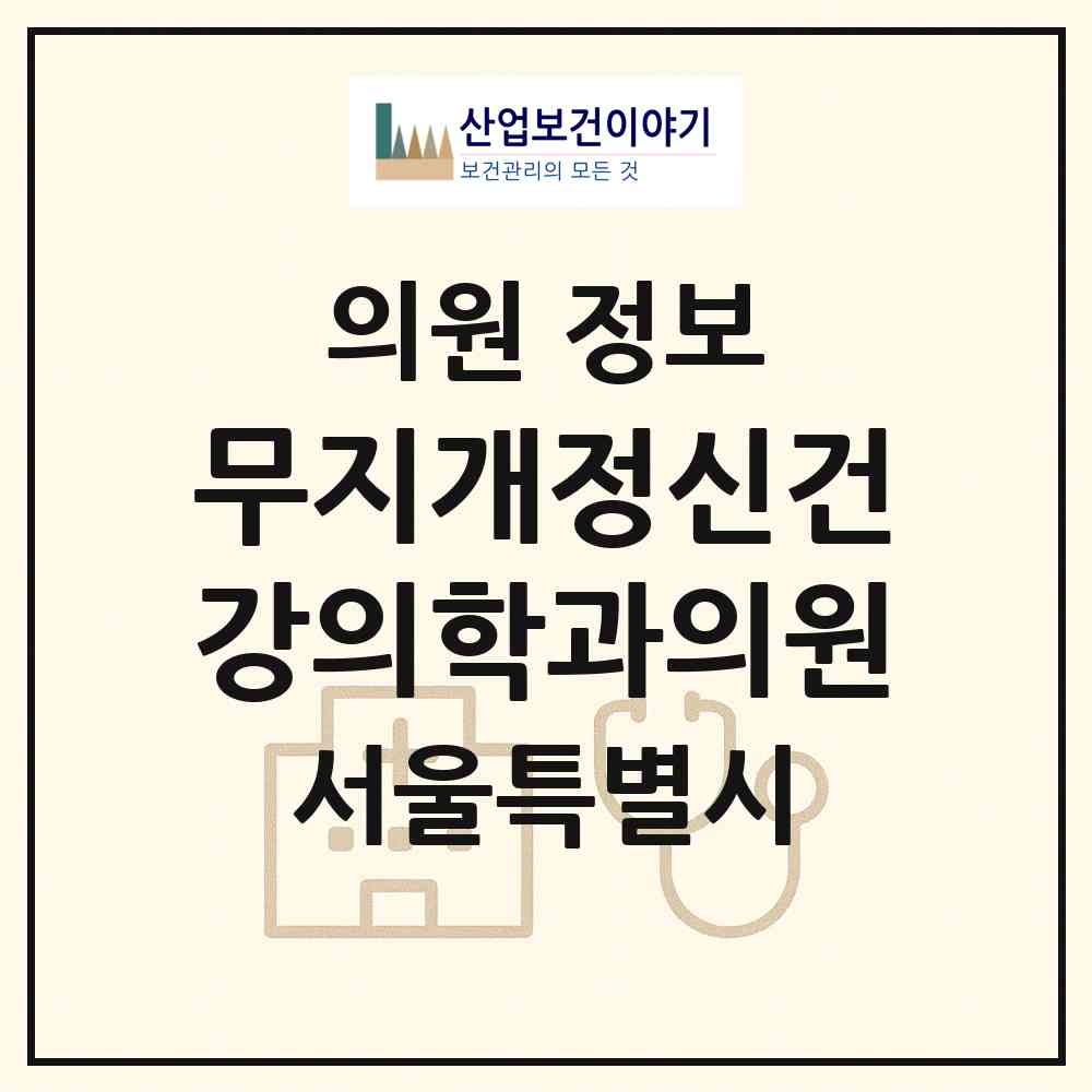 2026 무지개정신건강의학과의원 (서울 성북구 동선동)|의원|요양기관 정보
