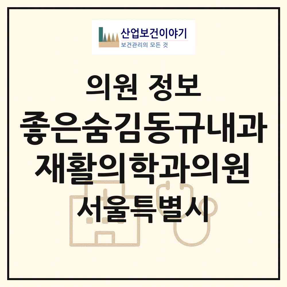 2026 좋은숨김동규내과재활의학과의원 (서울 영등포구 대림2동)|의원|요양기관 정보