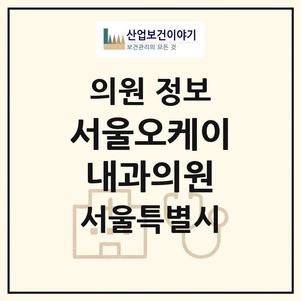 2026 서울오케이내과의원 (서울 구로구 개봉2동)|의원|요양기관 정보