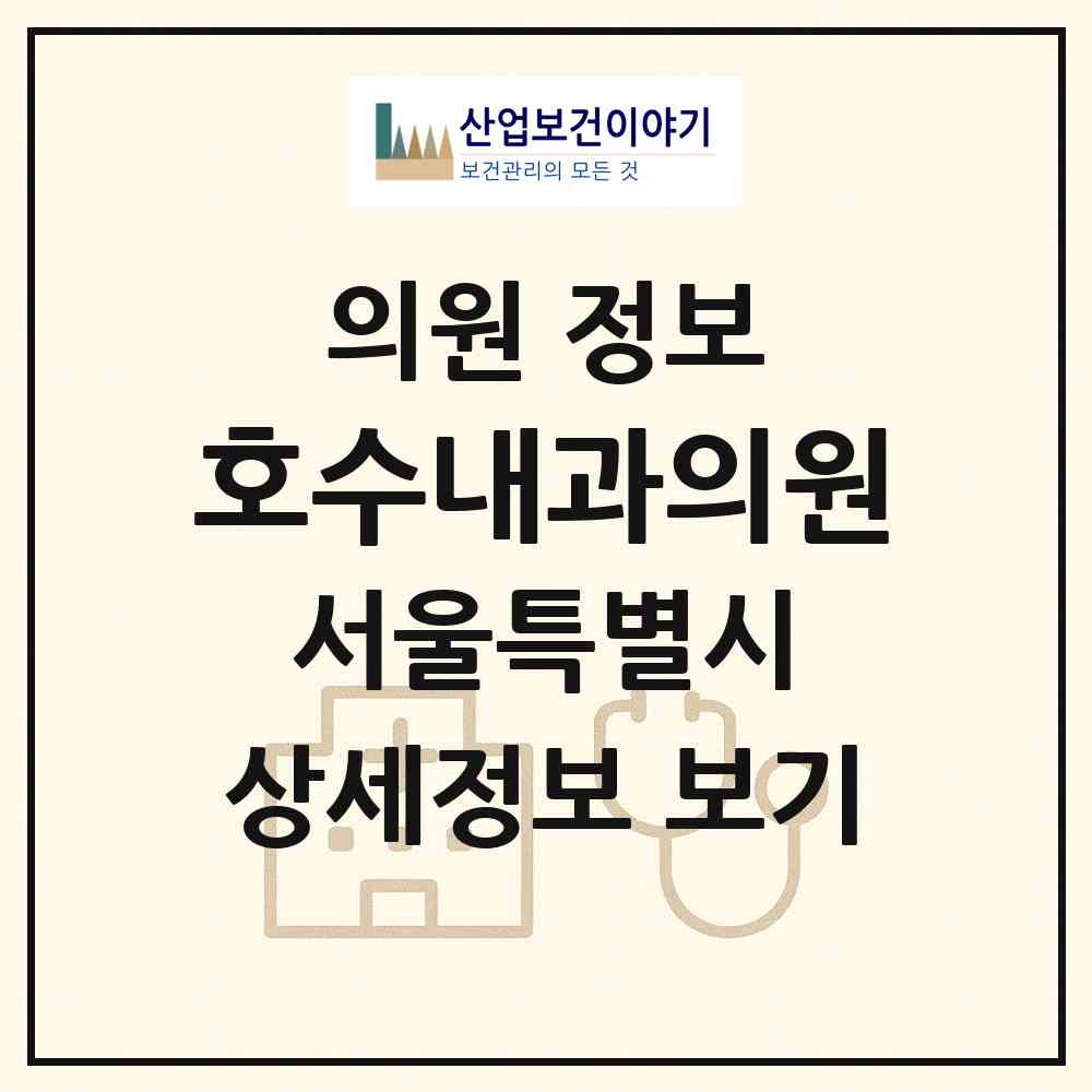 2026 호수내과의원 (서울 송파구 송파1동)|의원|요양기관 정보