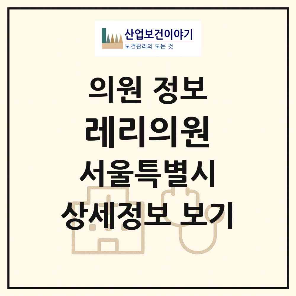 2026 레리의원 (서울 서초구 잠원동)|의원|요양기관 정보
