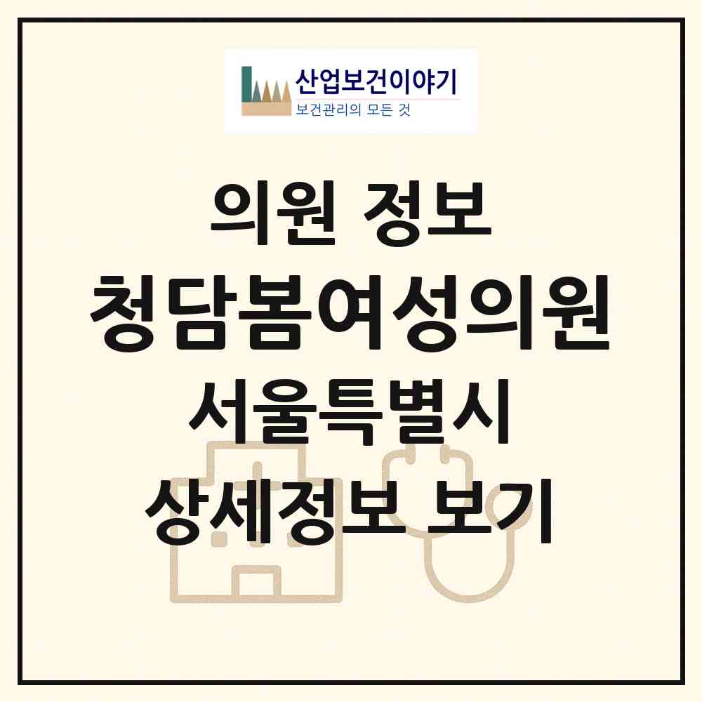 2026 청담봄여성의원 (서울 강남구 삼성1동)|의원|요양기관 정보
