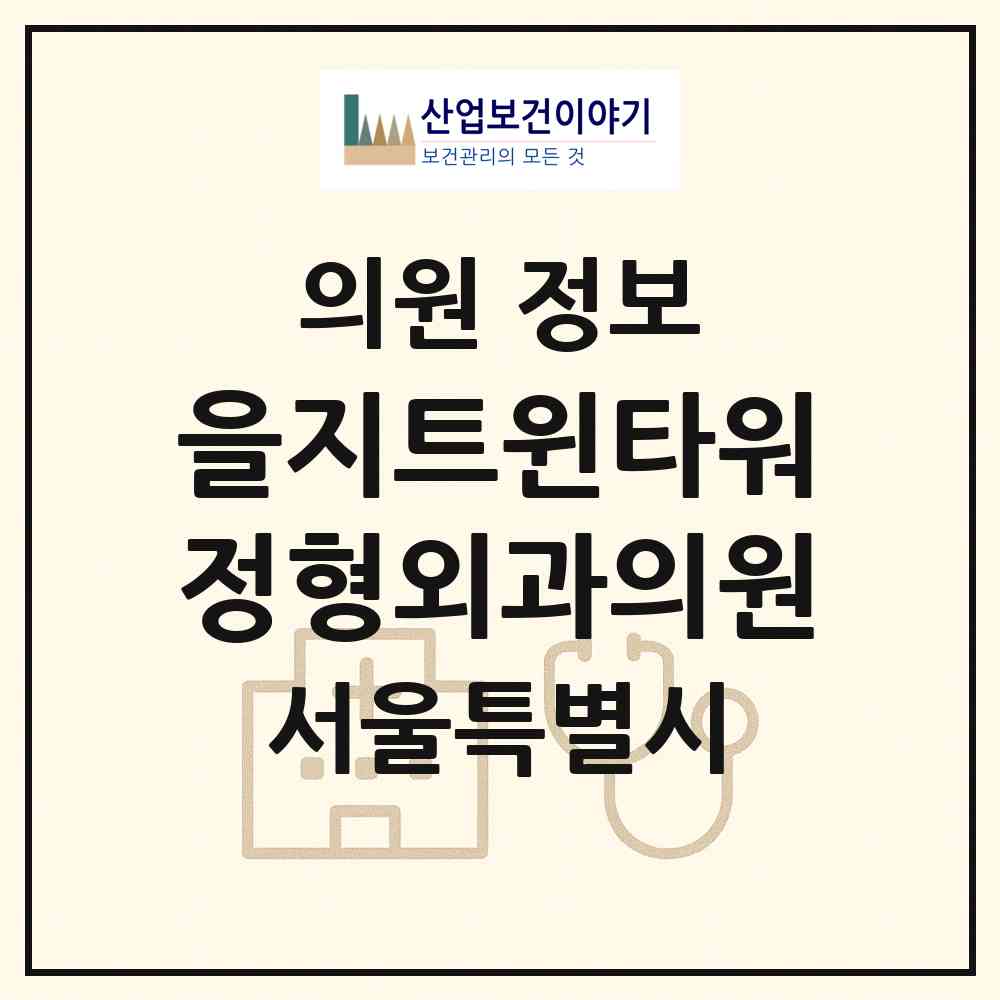 2026 을지트윈타워정형외과의원 (서울 중구 을지로동)|의원|요양기관 정보