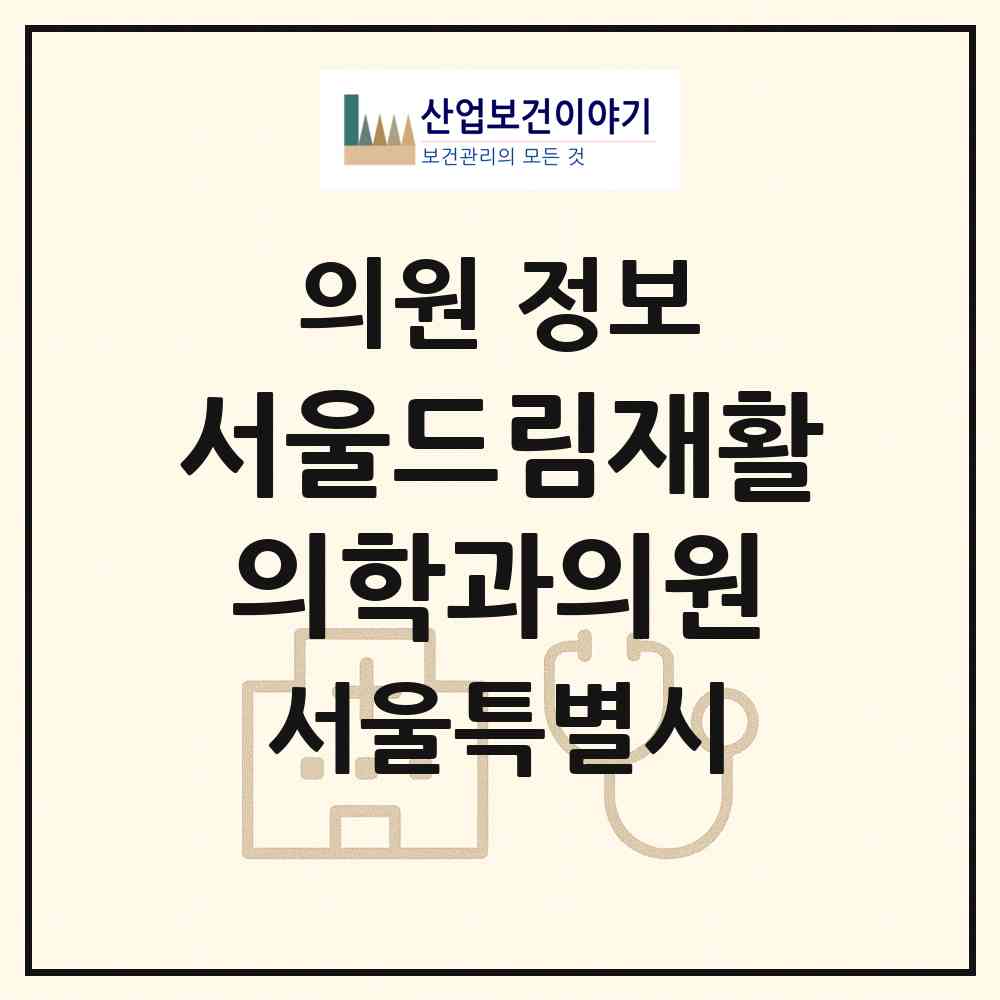 2026 서울드림재활의학과의원 (서울 성북구 월곡2동)|의원|요양기관 정보