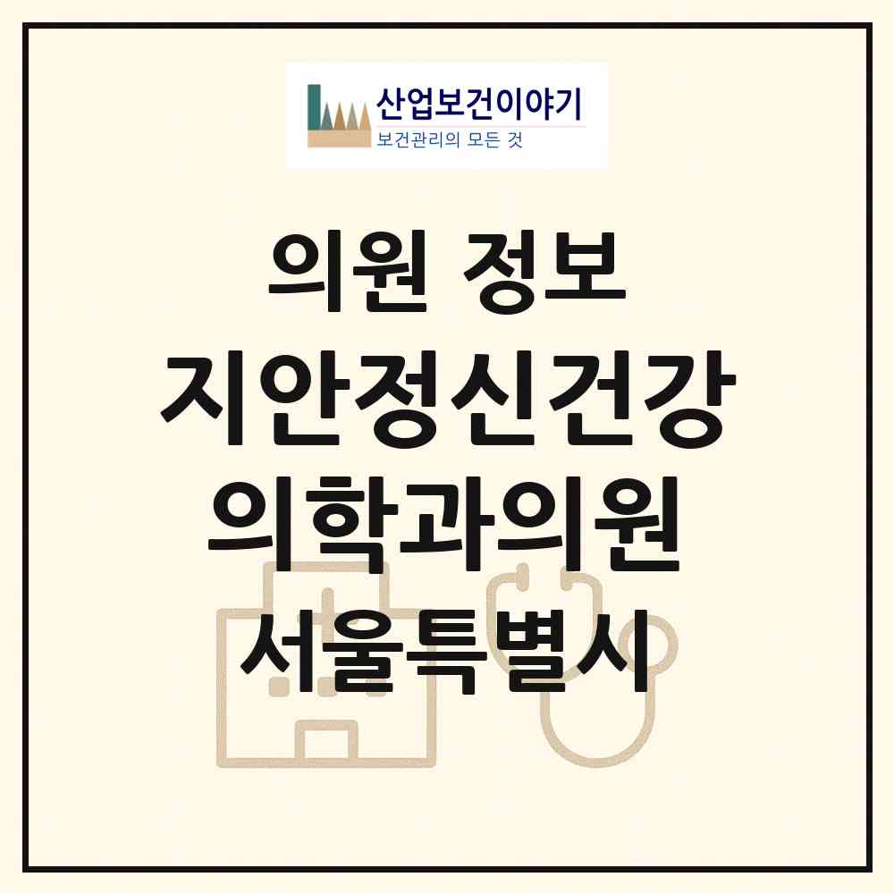 2026 지안정신건강의학과의원 (서울 동대문구 답십리1동)|의원|요양기관 정보