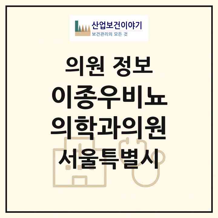 2026 이종우비뇨의학과의원 (서울 서초구 반포3동)|의원|요양기관 정보