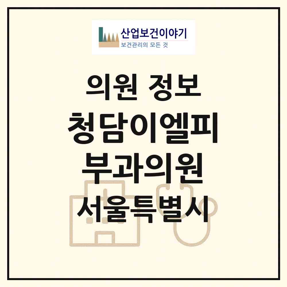 2026 청담이엘피부과의원 (서울 강남구 청담동)|의원|요양기관 정보