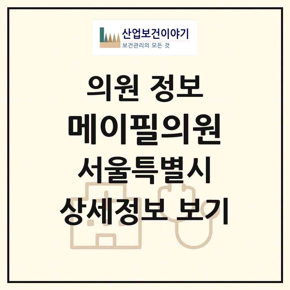 2026 메이필의원 (서울 서초구 서초4동)|의원|요양기관 정보