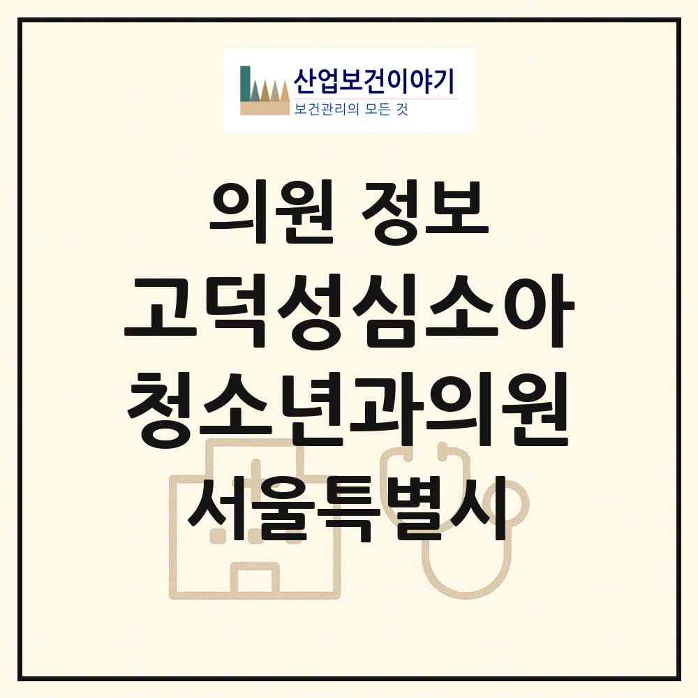 2026 고덕성심소아청소년과의원 (서울 강동구 상일1동)|의원|요양기관 정보